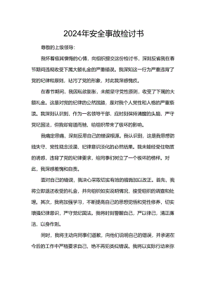 2024年安全事故检讨书.docx