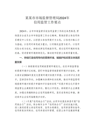 某某市市场监督管理局2024年信用监管工作要点.docx