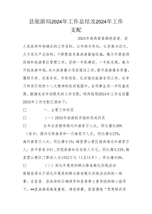 县旅游局2024年工作总结及2024年工作计划.docx
