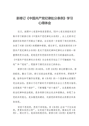 新修订《中国共产党纪律处分条例》学习体会十三篇.docx