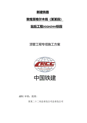 顶管施工方案改.docx