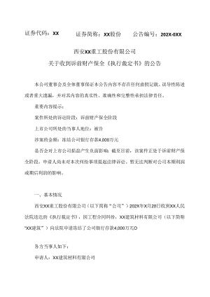 西安XX重工股份有限公司关于收到诉前财产保全《执行裁定书》的公告（2024年）.docx