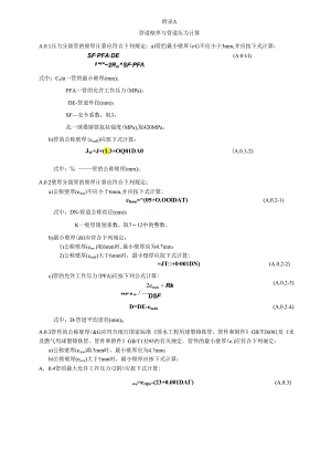 球墨铸铁管道壁厚与管道压力计算、管件、检查井、防水套管.docx