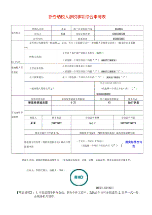 新办纳税人涉税事项综合申请表模板.docx