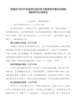 专题学习2024年度深化党纪学习教育筑牢廉洁自律防线的学习心得体会.docx