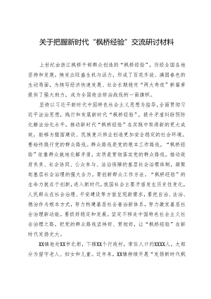 把握新时代“枫桥经验”交流研讨材料.docx