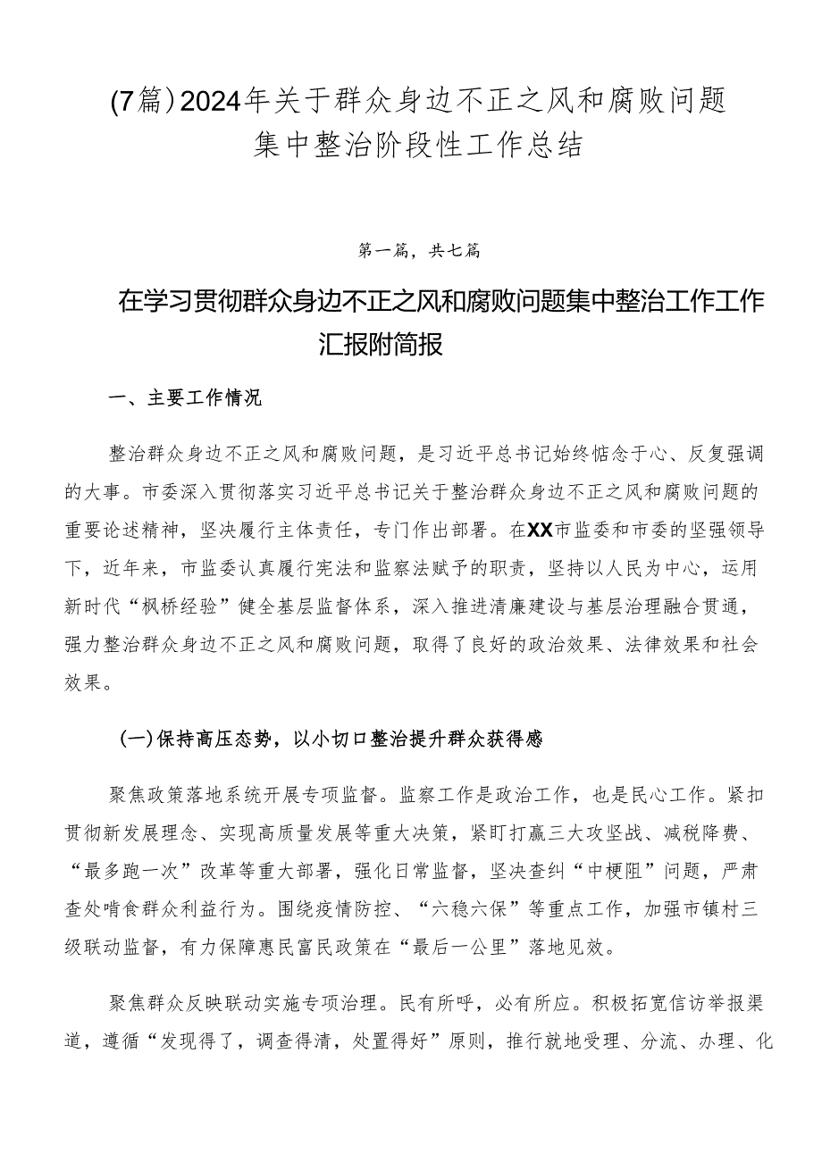 （7篇）2024年关于群众身边不正之风和腐败问题集中整治阶段性工作总结.docx_第1页