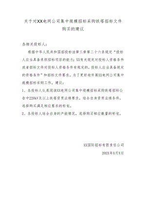 关于对XX电网公司集中规模招标采购铁塔招标文件购买的建议（2024年）.docx