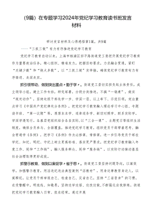 （9篇）在专题学习2024年党纪学习教育读书班发言材料.docx