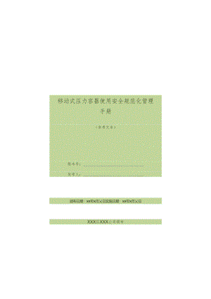 特种设备移动式压力容器使用安全规范化管理手册范本.docx