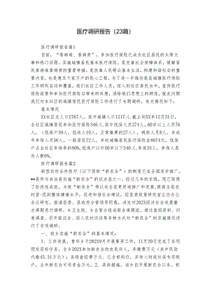 医疗调研报告（23篇）.docx