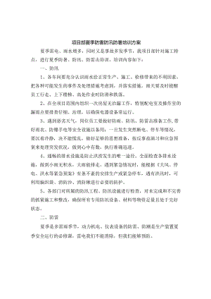 项目部夏季防雷防汛防暑培训方案.docx