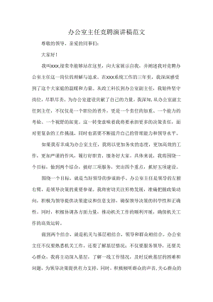 办公室主任竞聘演讲稿范文.docx