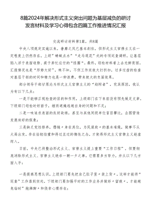 8篇2024年解决形式主义突出问题为基层减负的研讨发言材料及学习心得包含四篇工作推进情况汇报.docx