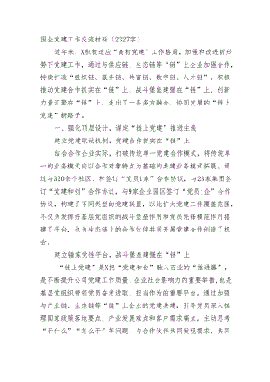国企党建工作交流材料.docx