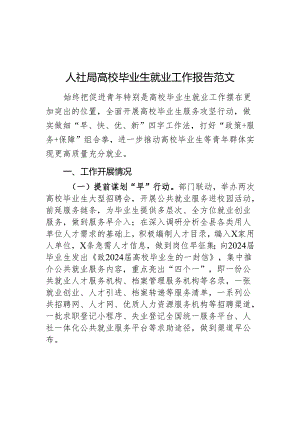 人社局高校毕业生就业工作报告汇报总结大学.docx