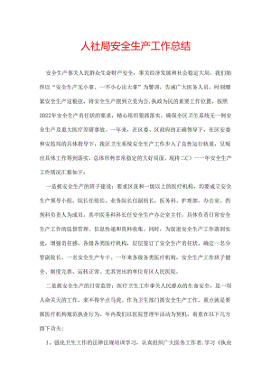 人社局安全生产工作总结.docx