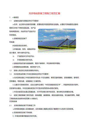 光伏电站安装工程施工规范汇编.docx