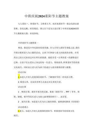 中班欢庆2024重阳节主题教案.docx
