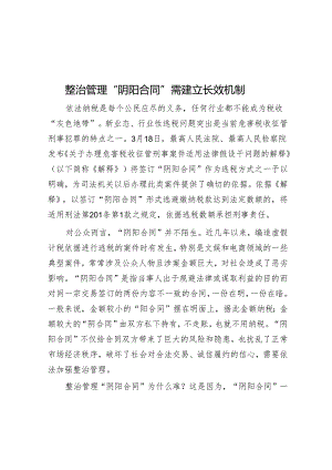 治理“阴阳合同”需建立长效机制.docx