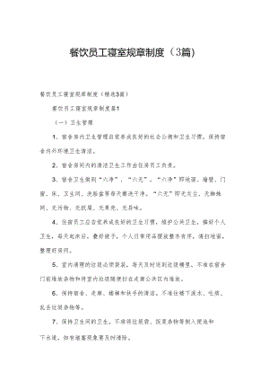 餐饮员工寝室规章制度（3篇）.docx