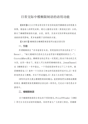 日常交际中模糊限制语的语用功能.docx