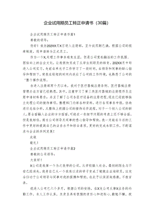 企业试用期员工转正申请书（30篇）.docx