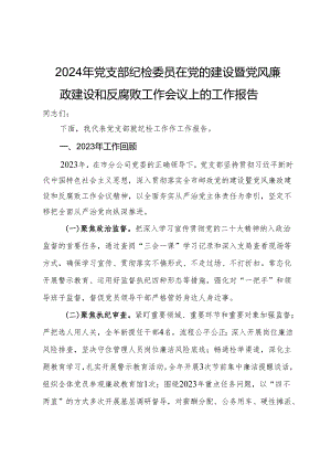 2024年党支部纪检委员在党的建设暨党风廉政建设和反腐败工作会议上的工作报告.docx