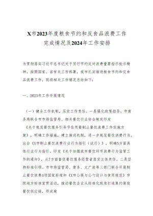 X市2023年度粮食节约和反食品浪费工作完成情况及2024年工作安排.docx