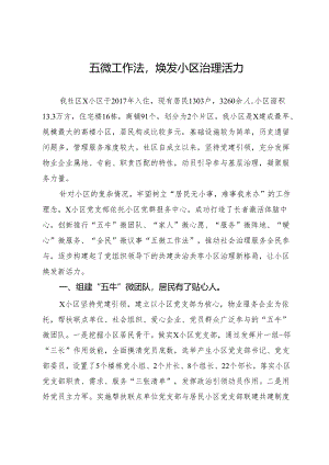 社区党总支书记、居委会主任关于小区治理工作交流发言.docx