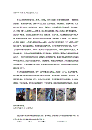 港口起重机械在役吊索具的类型特点解决方式安全评价.docx