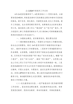 企业2024年度组织工作总结.docx