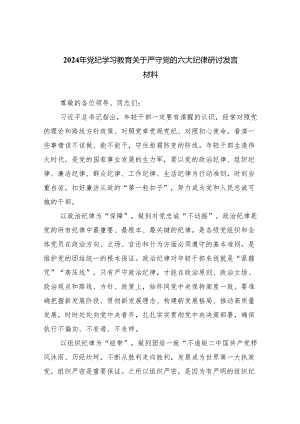 党纪学习教育围绕严守党的“六大纪律”研讨发言材料(四篇合集）.docx