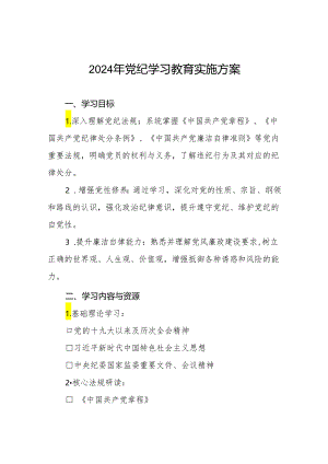 2024年党纪学习教育学习计划及方案九篇.docx