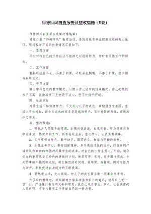 师德师风自查报告及整改措施（9篇）.docx