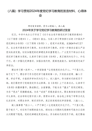 （八篇）学习贯彻2024年度党纪学习教育的发言材料、心得体会.docx