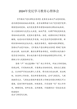 2024年开展党纪学习教育个人心得体会 汇编13份.docx
