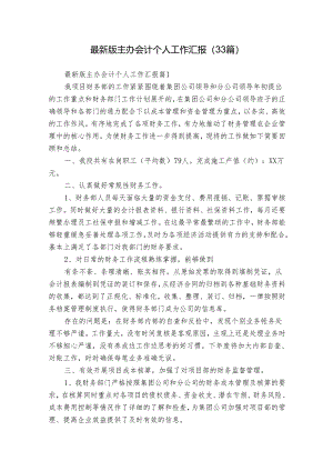 最新版主办会计个人工作汇报（33篇）.docx