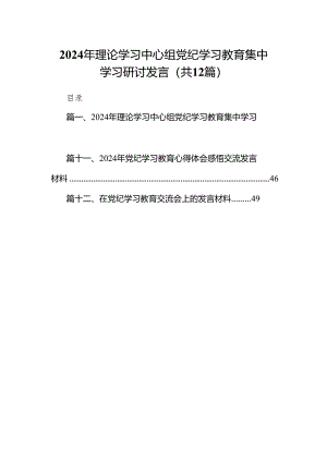 2024年理论学习中心组党纪学习教育集中学习研讨发言（共12篇）.docx