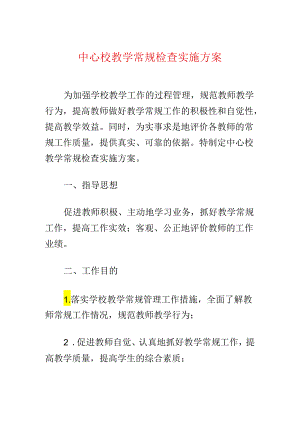 中心校教学常规检查实施方案.docx