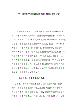 关于全市机关作风效能建设情况的调研报告范文.docx