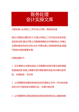 记账实操-企业转让二手车怎么开票附账务处理.docx