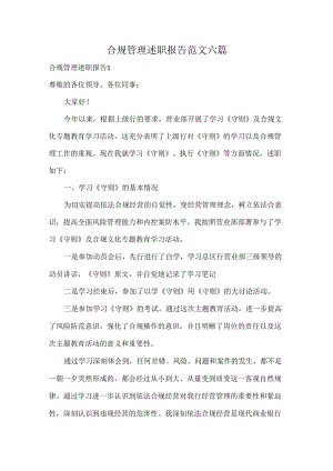 合规管理述职报告范文六篇.docx