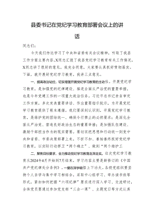 县委书记在党纪学习教育部署会议上的讲话.docx