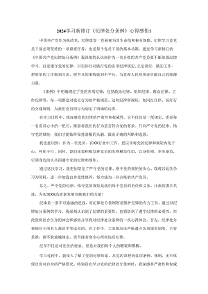 2024学习新修订《纪律处分条例》有感.docx