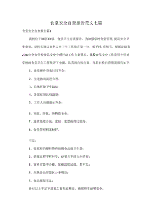 食堂安全自查报告范文七篇.docx