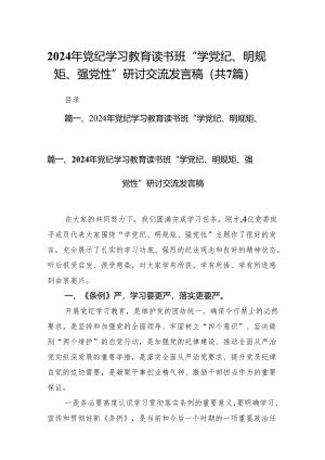 (七篇)2024年党纪学习教育读书班“学党纪、明规矩、强党性”研讨交流发言稿合集.docx