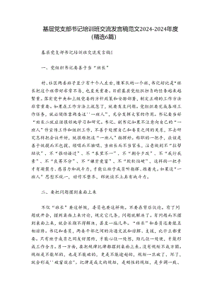 基层党支部书记培训班交流发言稿范文2024-2024年度(精选6篇).docx