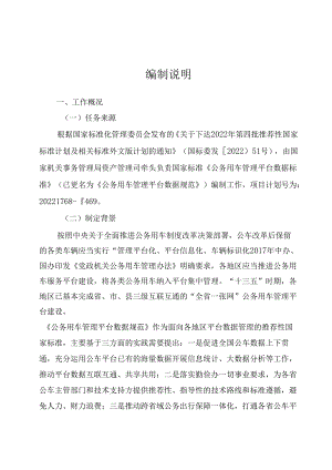 编制说明_公务用车管理平台数据标准.docx