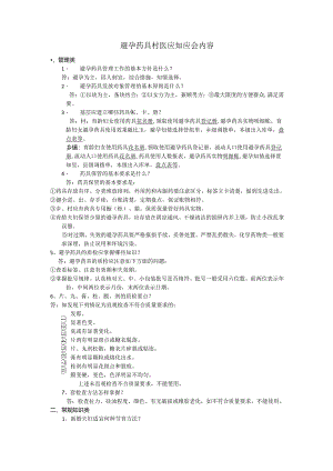 避孕药具村医应知应会内容.docx